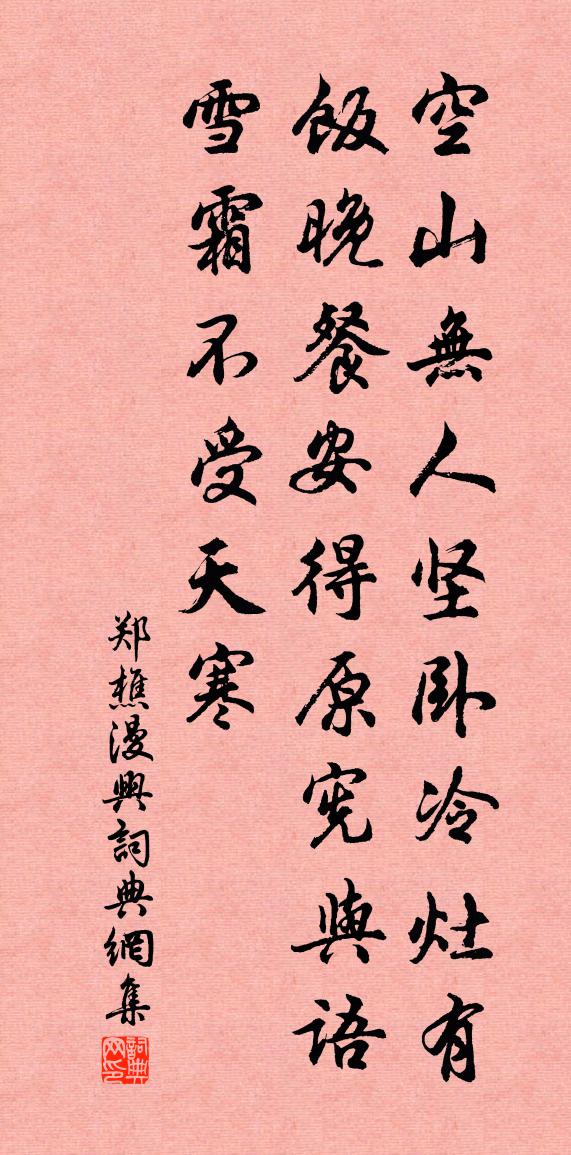 郑樵漫兴书法作品欣赏