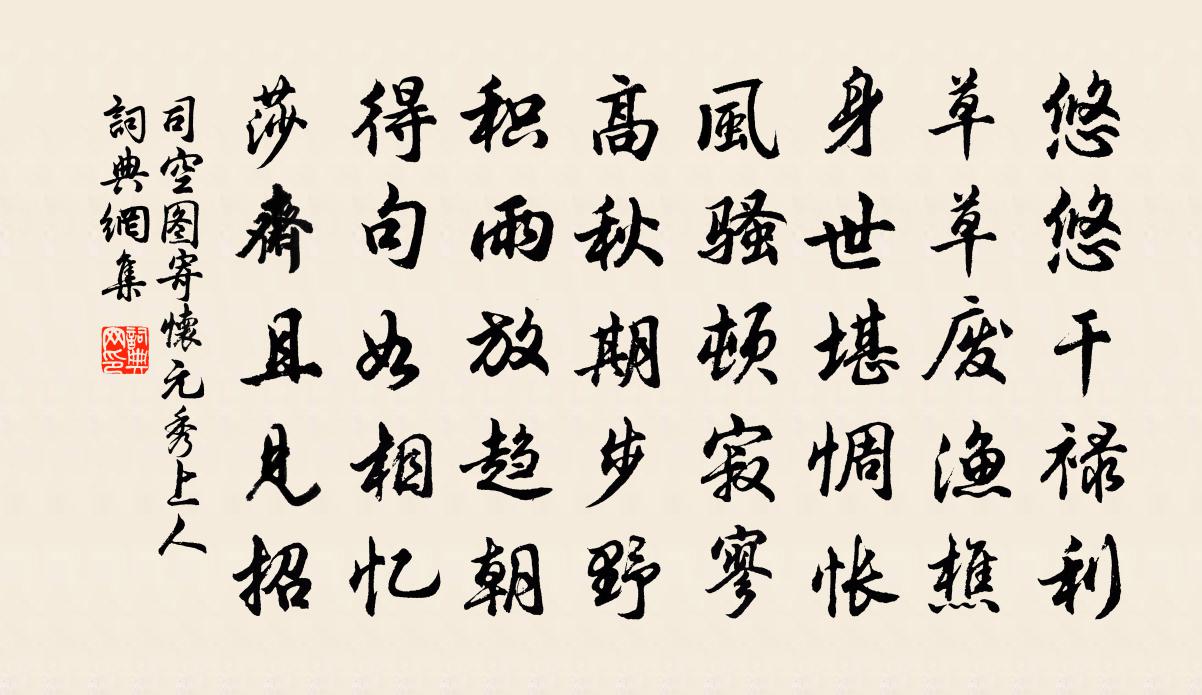 司空图寄怀元秀上人书法作品欣赏
