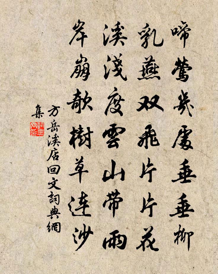 方岳溪店回文书法作品欣赏