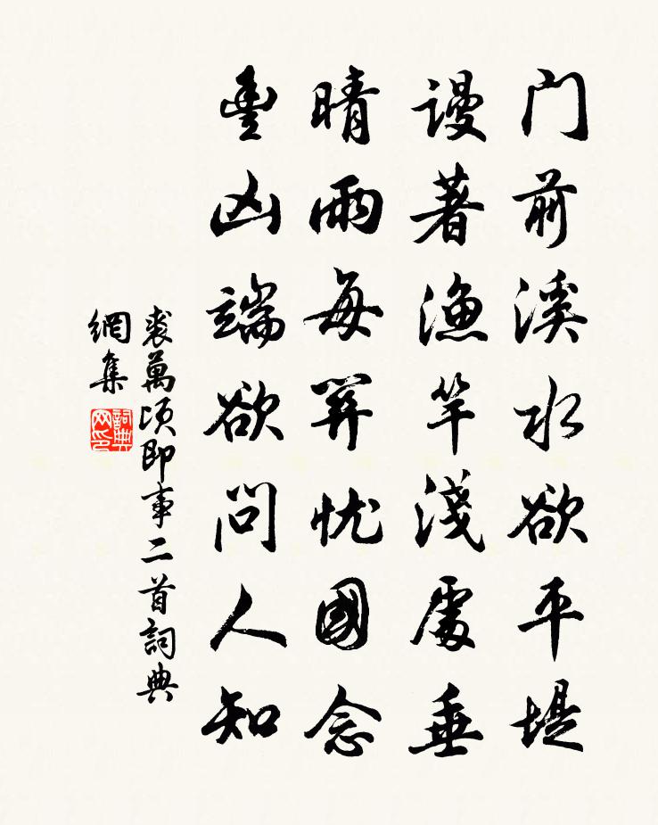裘万顷即事二首书法作品欣赏