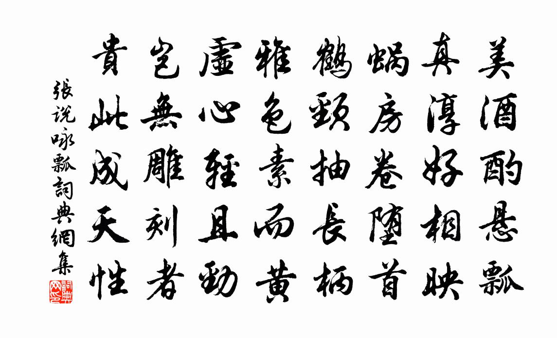 张说咏瓢书法作品欣赏