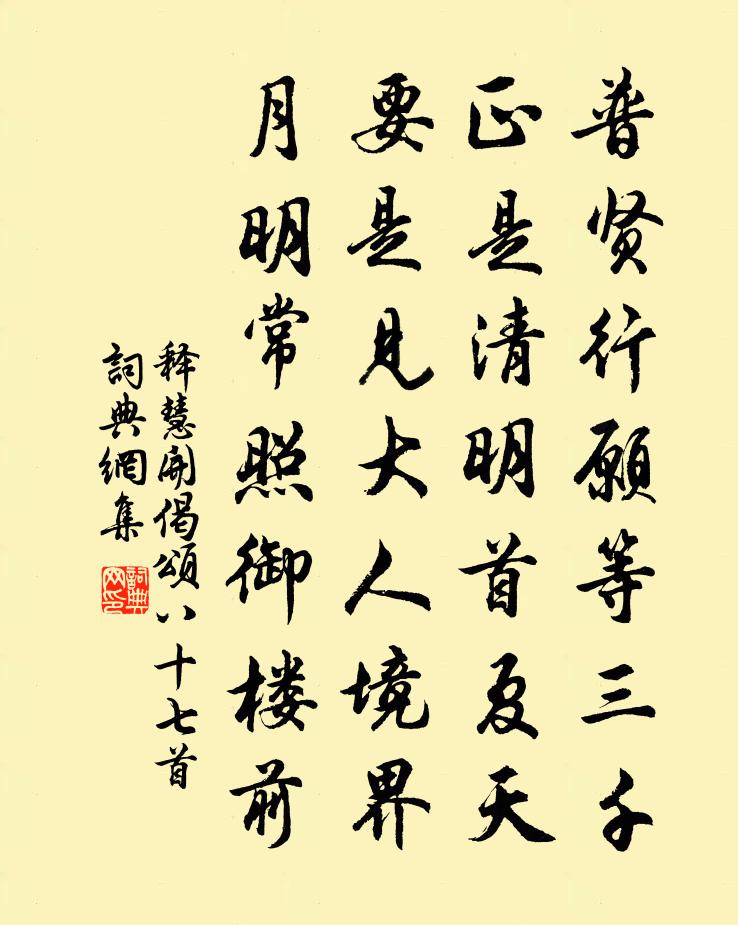 释慧开偈颂八十七首书法作品欣赏
