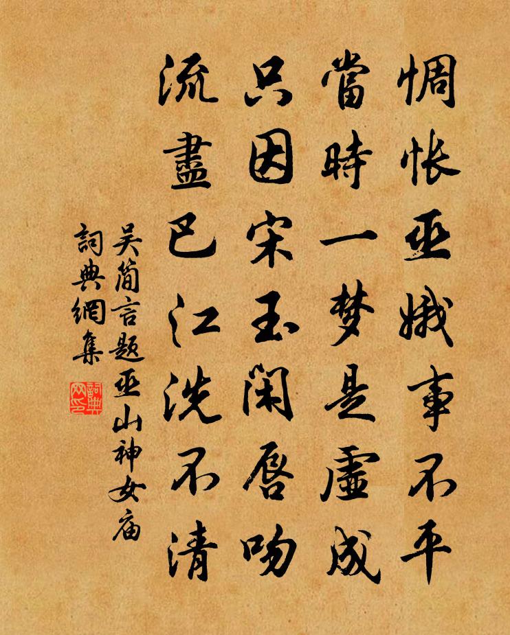 吴简言题巫山神女庙书法作品欣赏