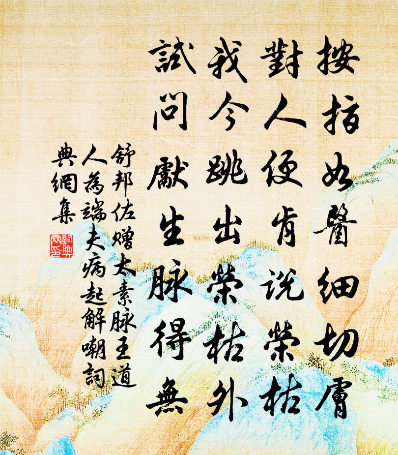 舒邦佐赠太素脉王道人为端夫病起解嘲书法作品欣赏