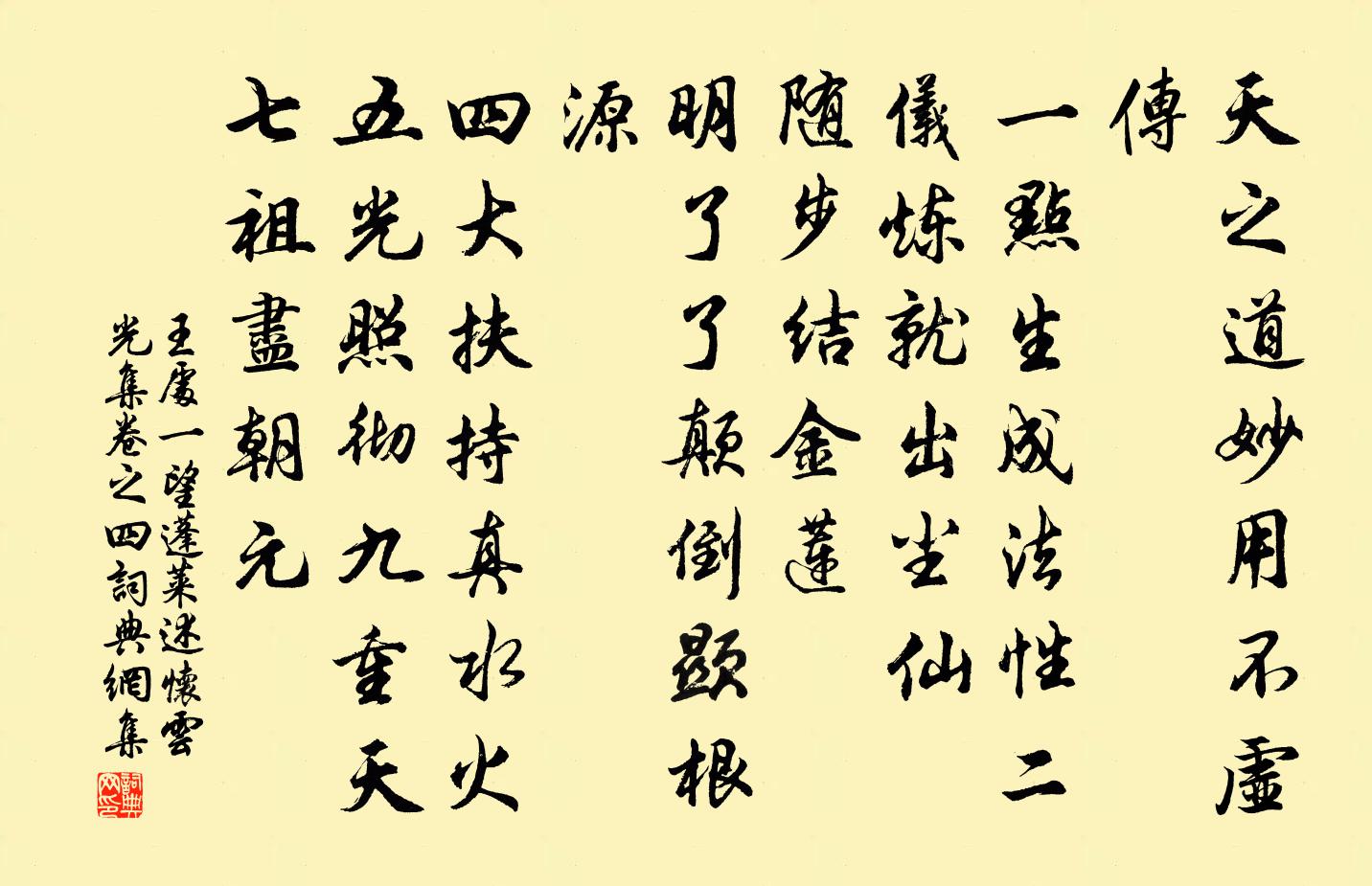 王处一望蓬莱 述怀 云光集卷之四书法作品欣赏