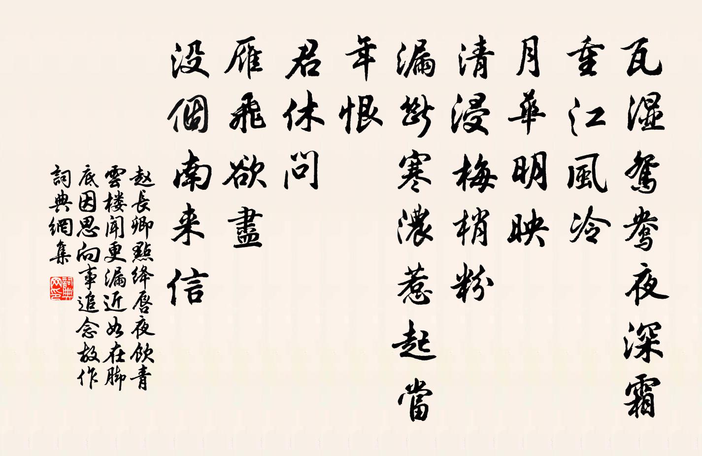 赵长卿点绛唇（夜饮青云楼，闻更漏近，如在脚底，因思向事，追念故作）书法作品欣赏