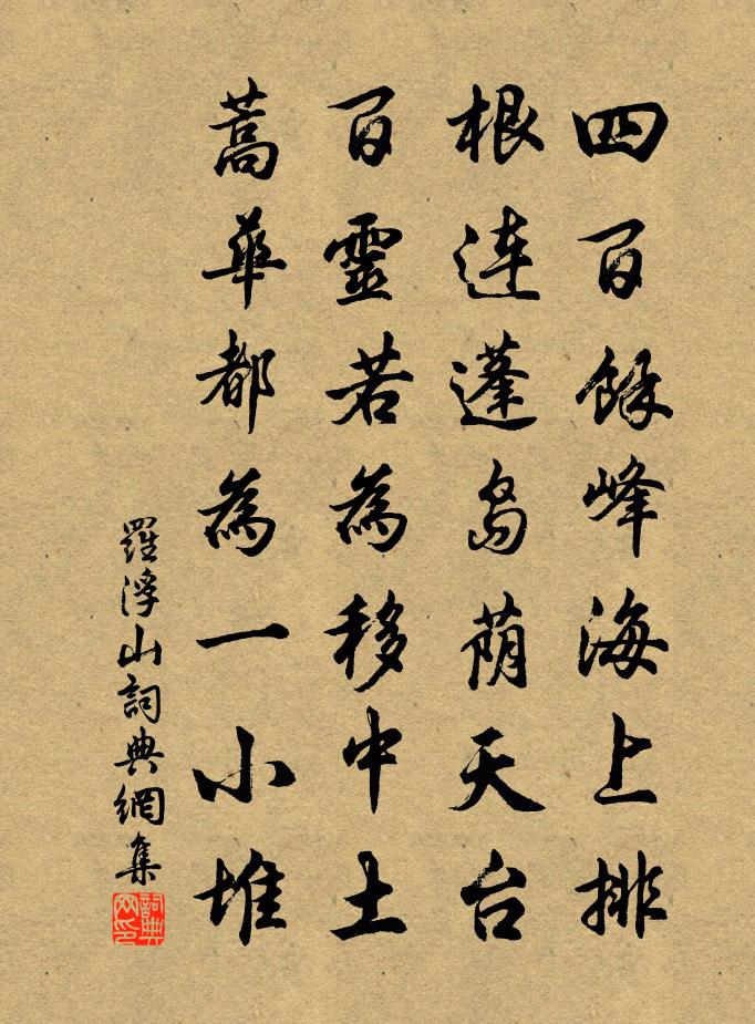佚名罗浮山书法作品欣赏