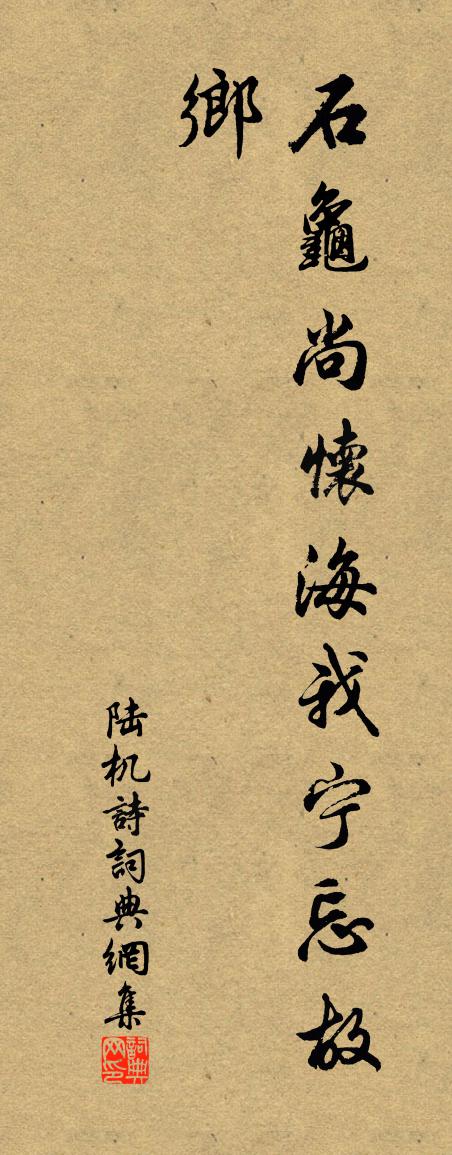 陆机诗书法作品欣赏