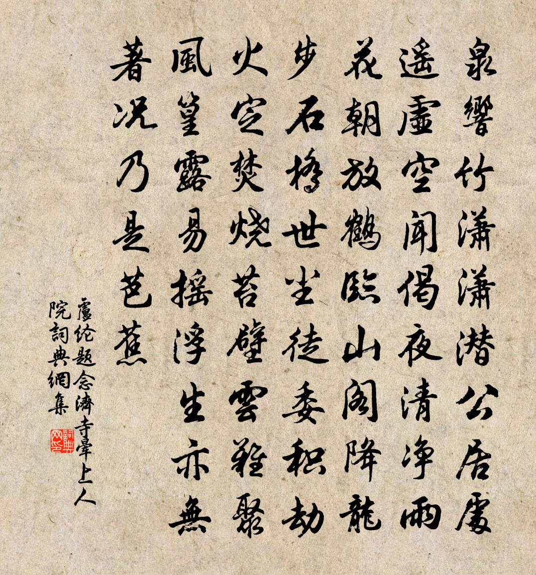 卢纶题念济寺晕上人院书法作品欣赏