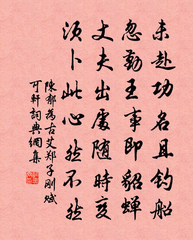陈郁为古艾郑子刚赋可轩书法作品欣赏