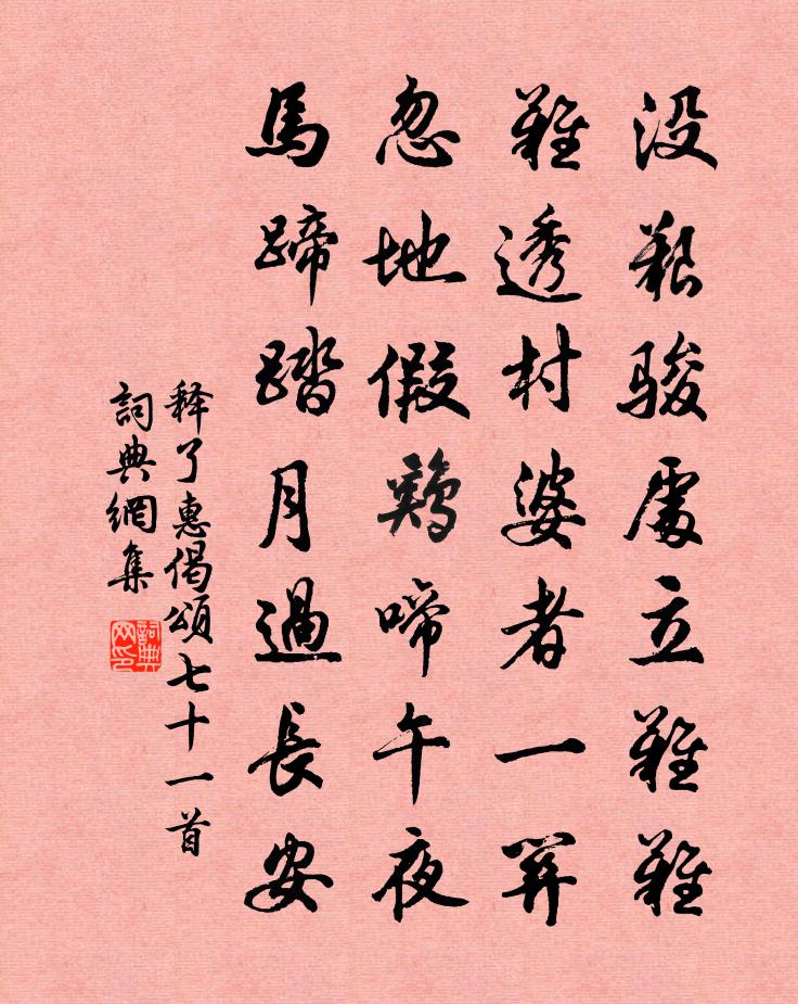 释了惠偈颂七十一首书法作品欣赏