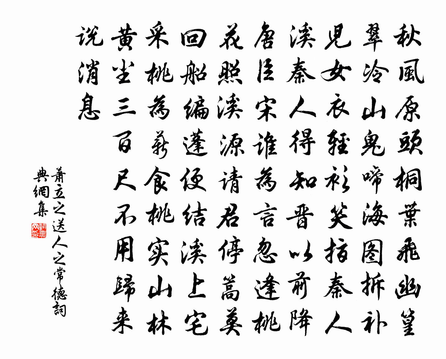 萧立之送人之常德书法作品欣赏