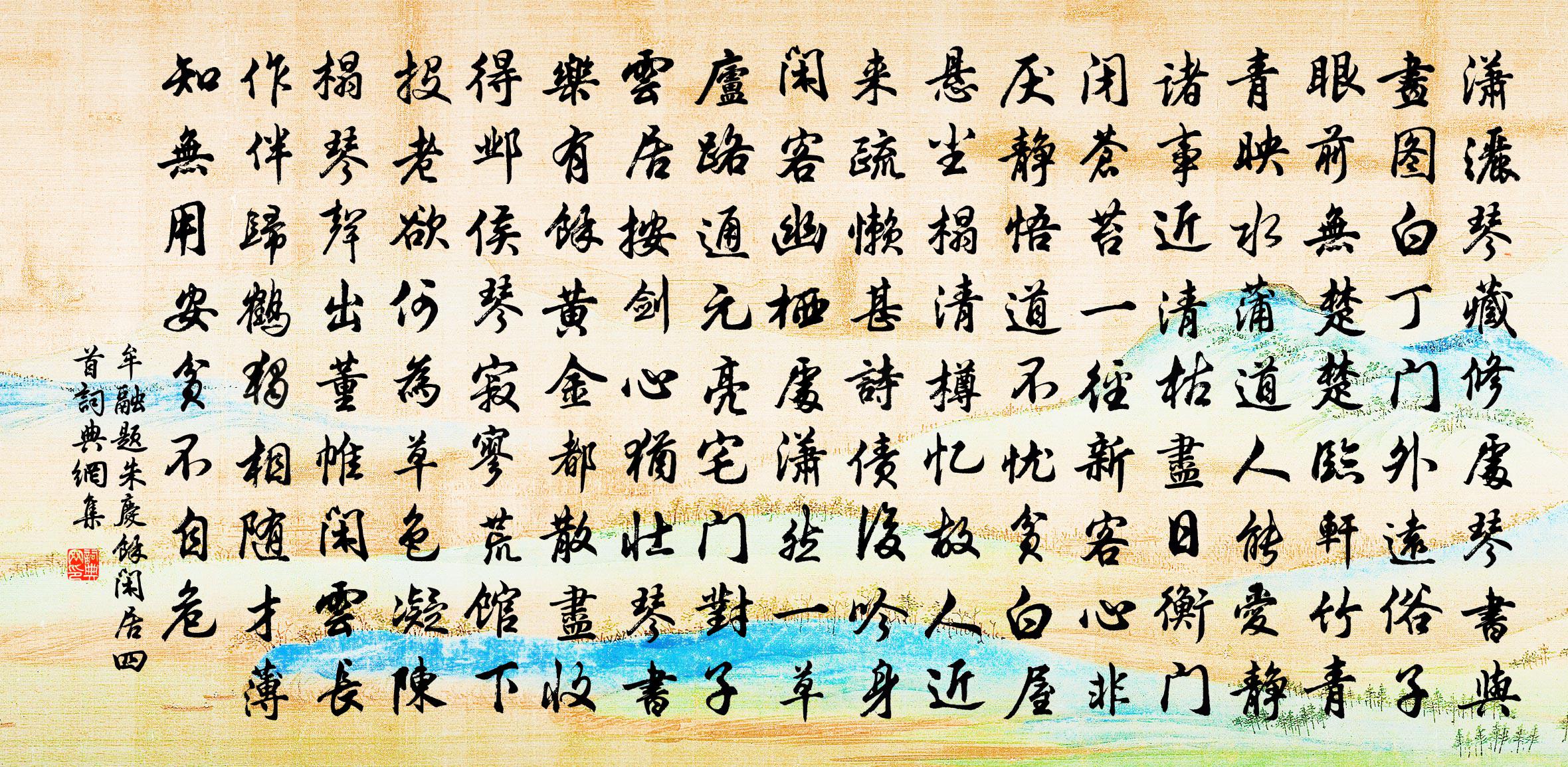 牟融题朱庆余闲居四首书法作品欣赏