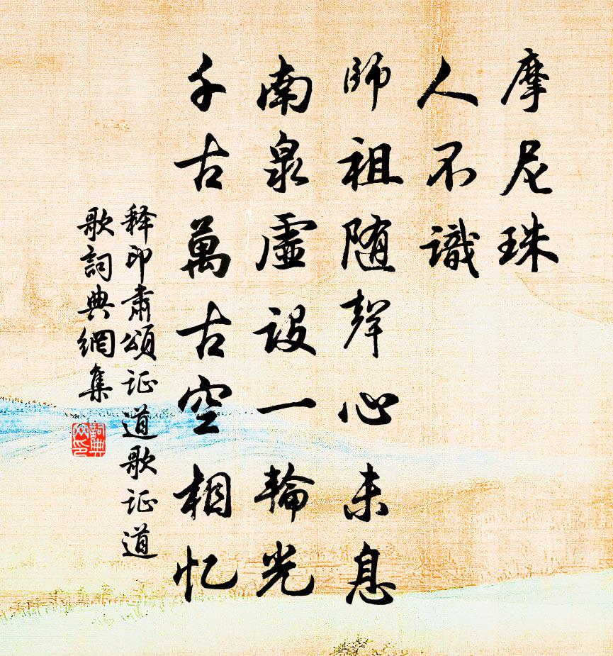 释印肃颂证道歌证道歌书法作品欣赏