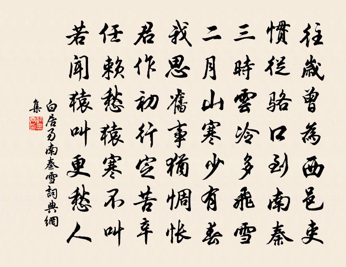 白居易南秦雪书法作品欣赏