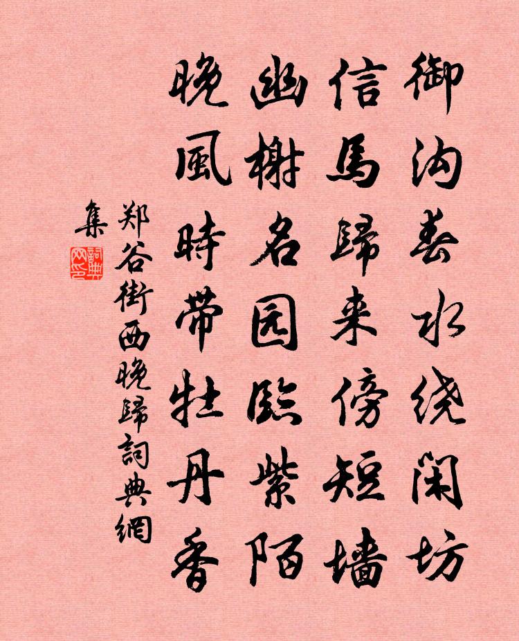 郑谷街西晚归书法作品欣赏