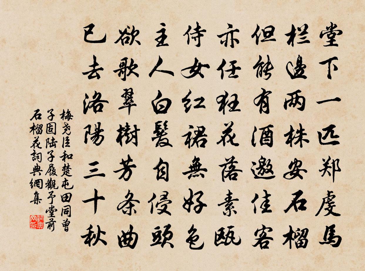 梅尧臣和楚屯田同曾子固陆子履观予堂前石榴花书法作品欣赏