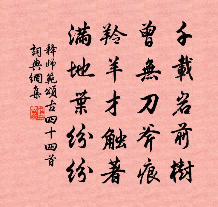 释师范颂古四十四首书法作品欣赏