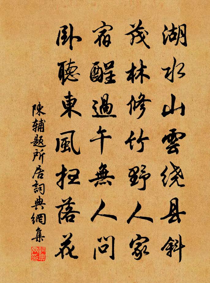 陈辅题所居书法作品欣赏
