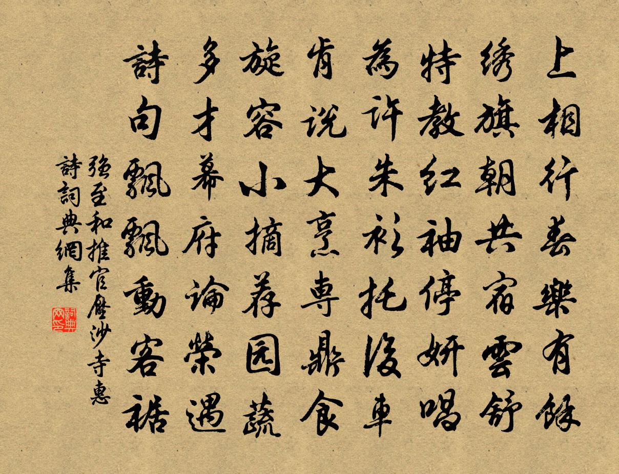 强至和推官压沙寺惠诗书法作品欣赏