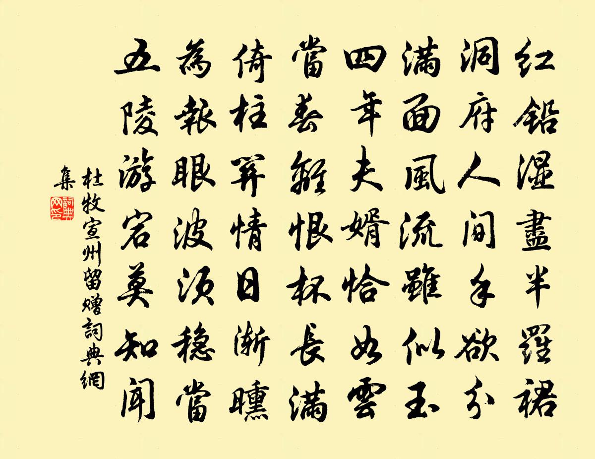 杜牧宣州留赠书法作品欣赏