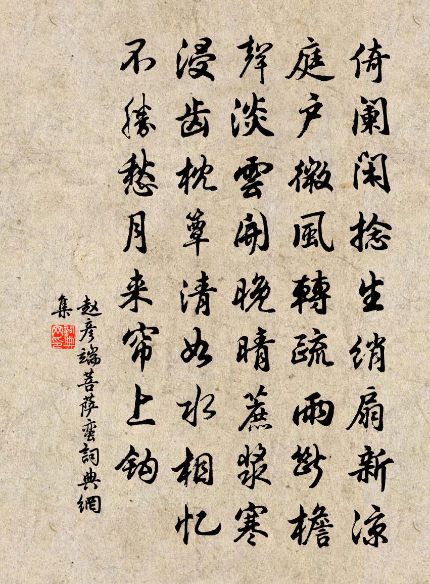 赵彦端菩萨蛮书法作品欣赏