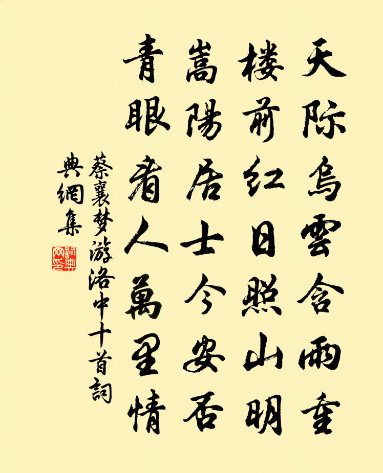 蔡襄梦游洛中十首书法作品欣赏