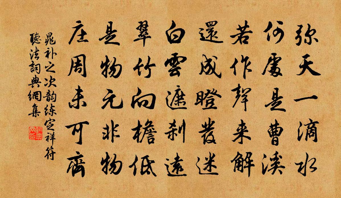 晁补之次韵练定祥符听法书法作品欣赏