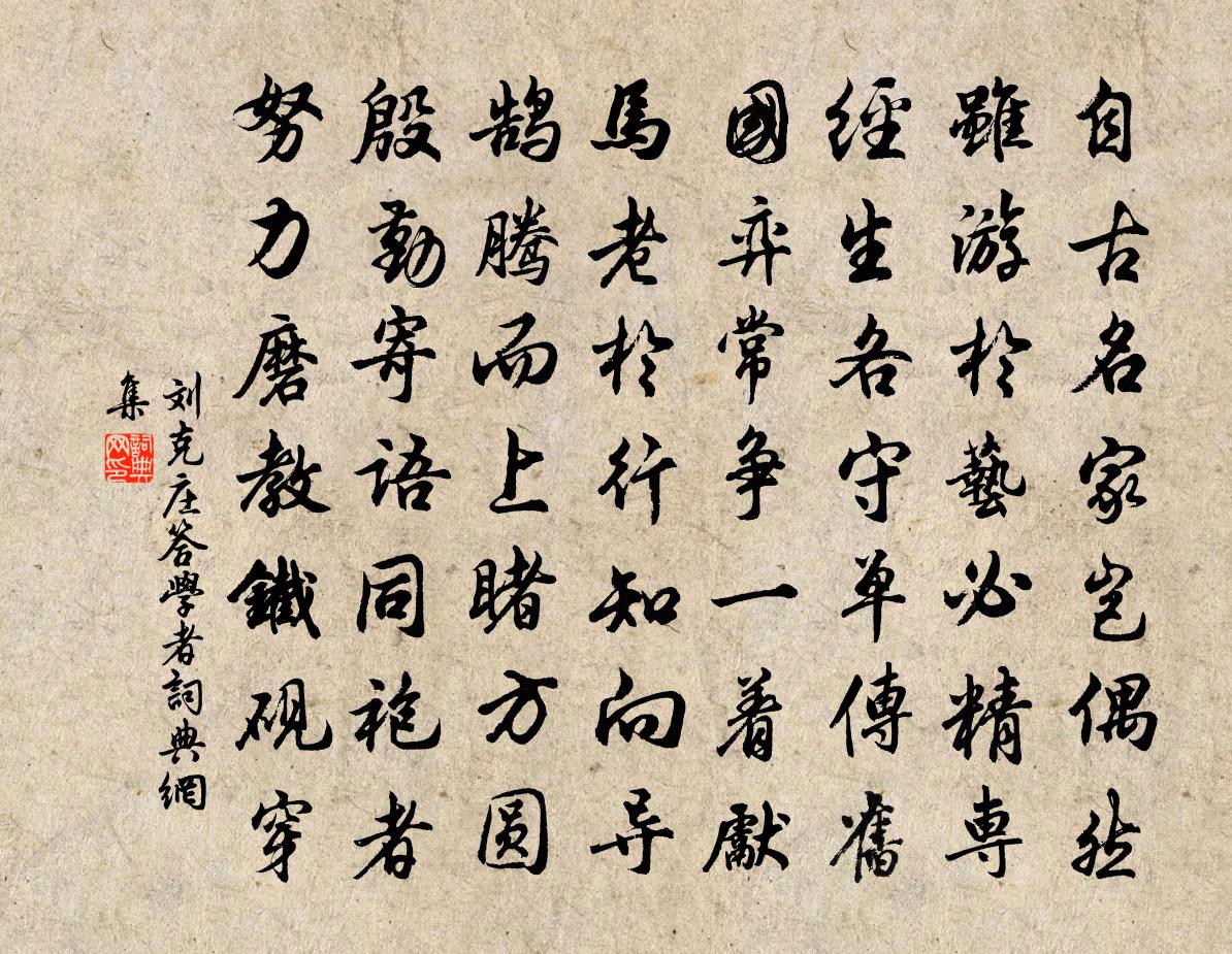 刘克庄答学者书法作品欣赏