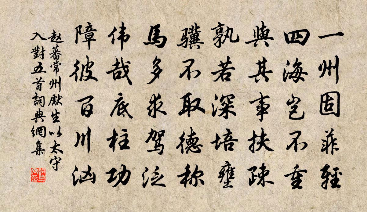 赵蕃常州先生以太守入对五首书法作品欣赏