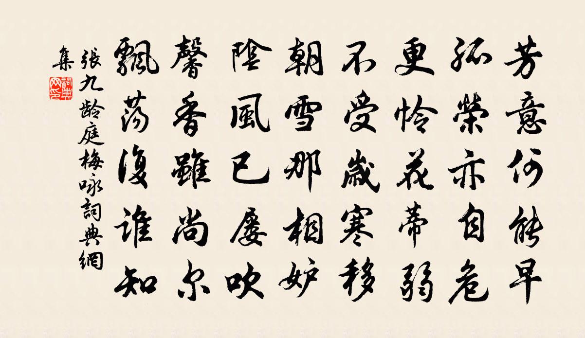张九龄庭梅咏书法作品欣赏