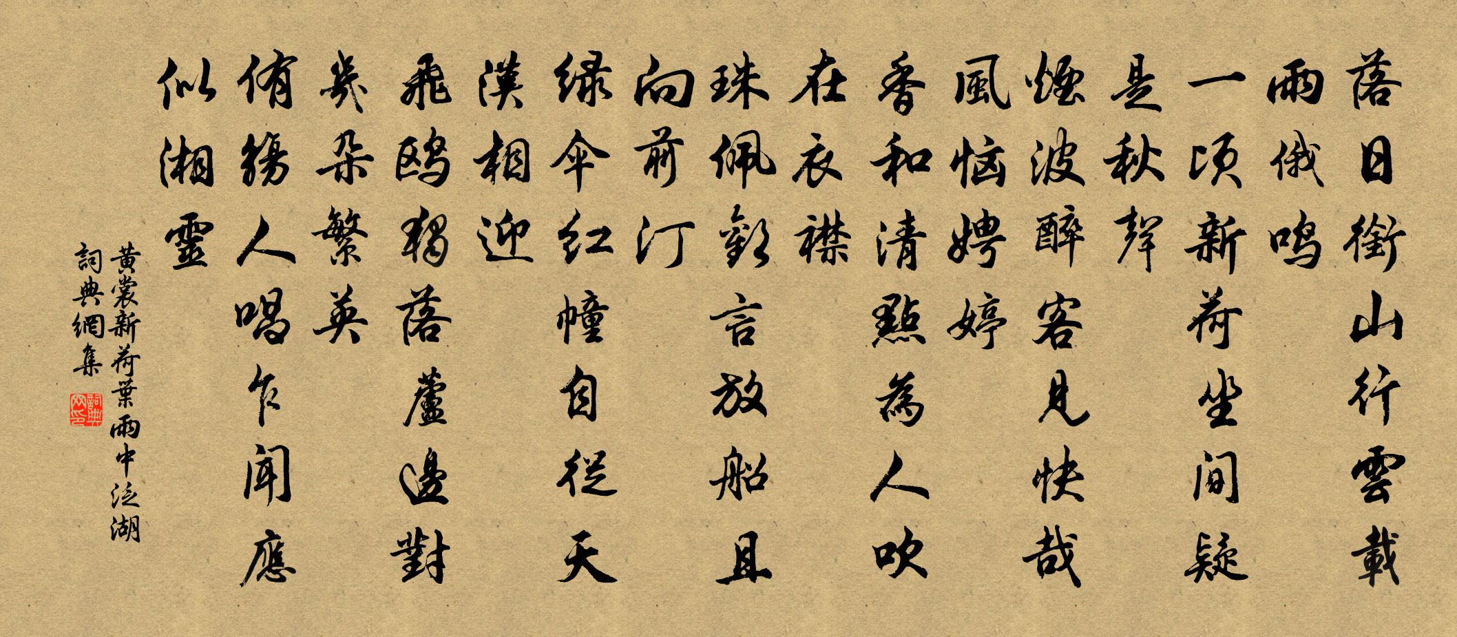 黄裳新荷叶（雨中泛湖）书法作品欣赏