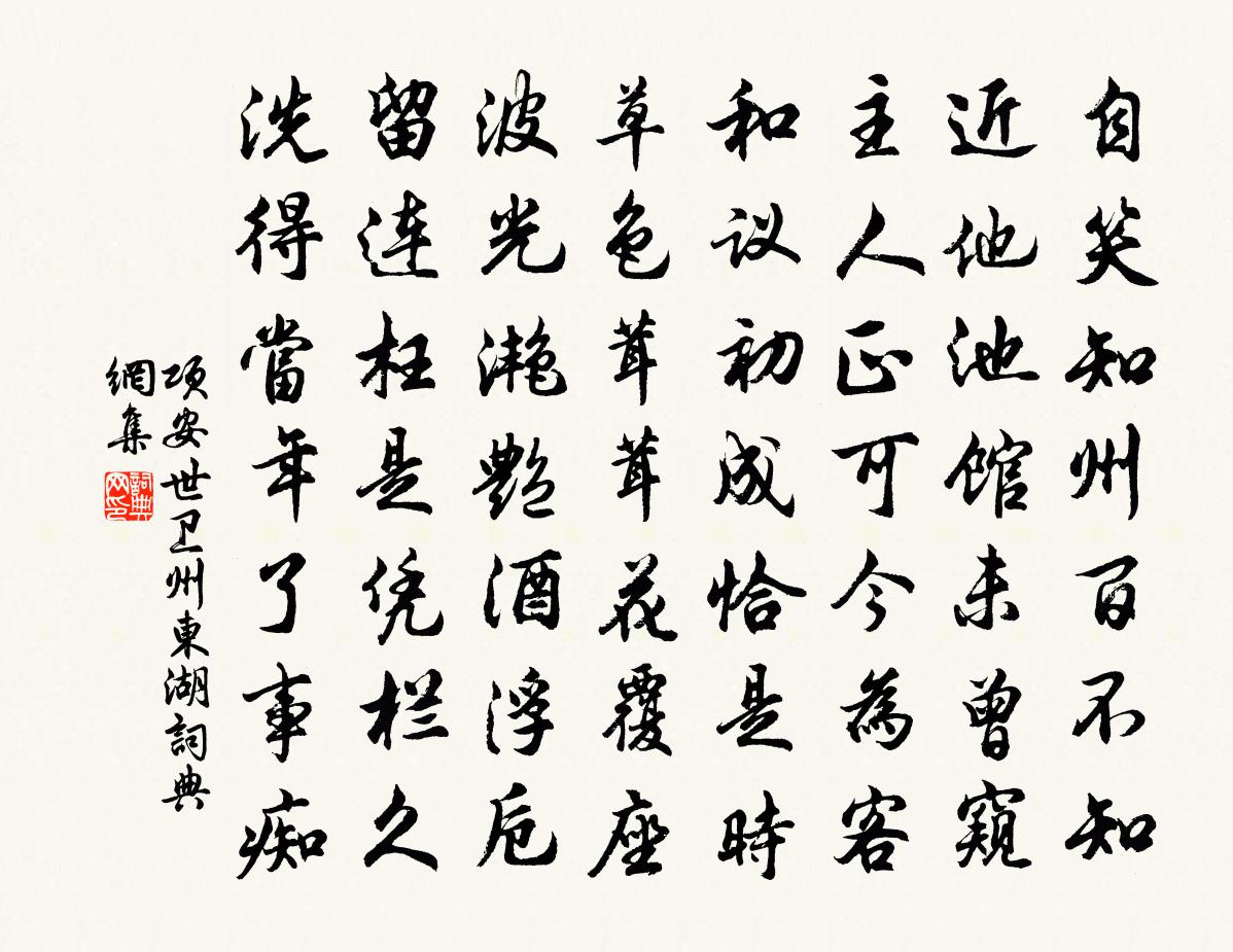 项安世卫州东湖书法作品欣赏