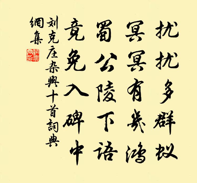 刘克庄杂兴十首书法作品欣赏