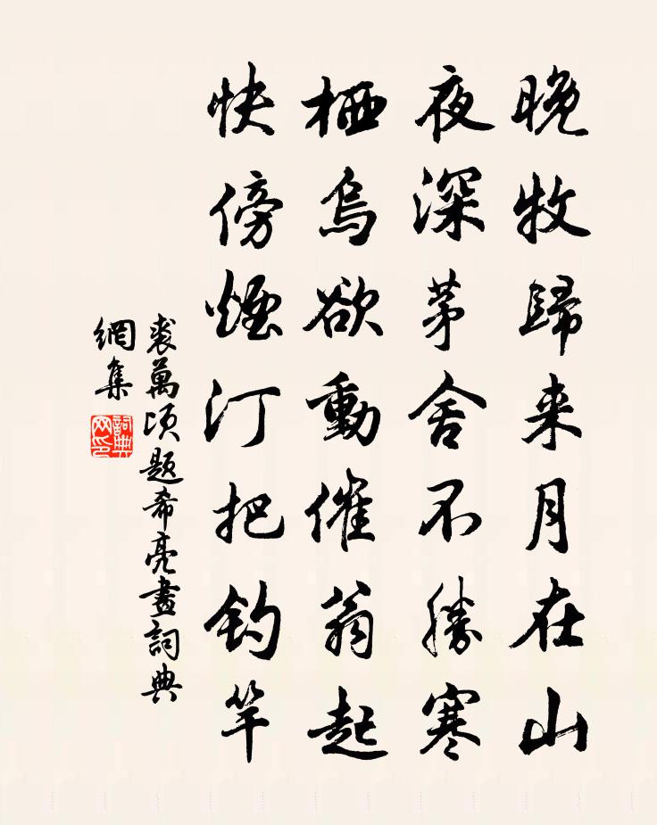 裘万顷题希亮画书法作品欣赏