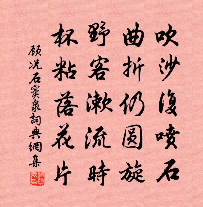 顾况石窦泉书法作品欣赏