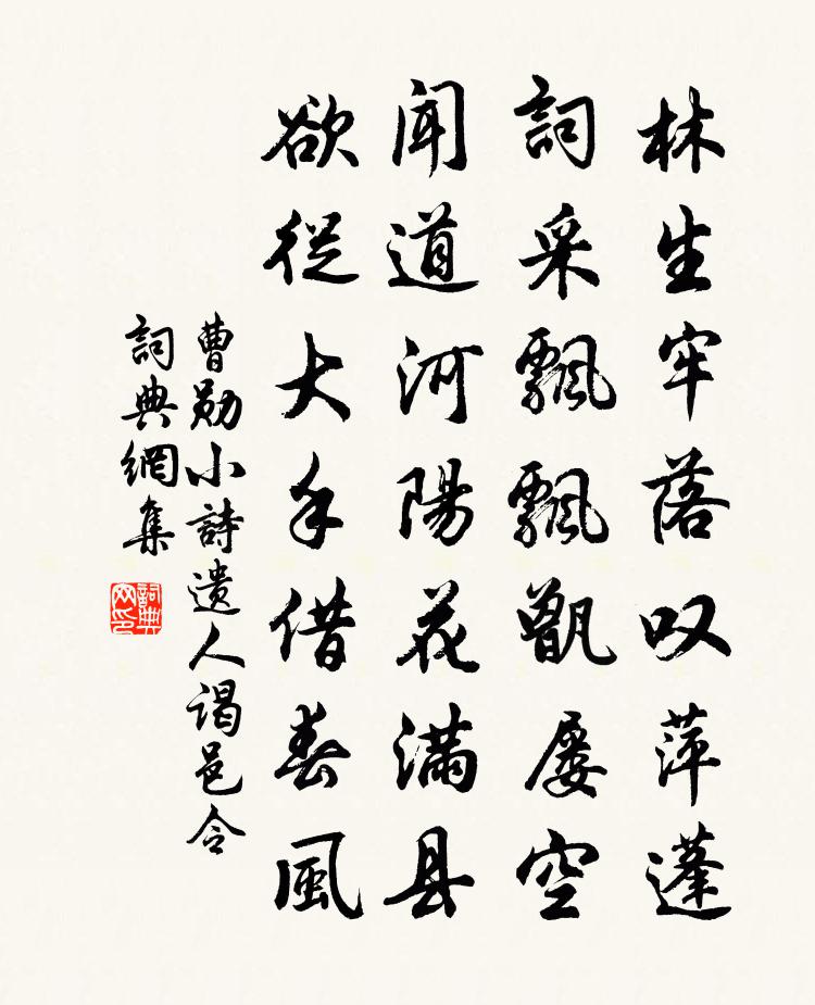 曹勋小诗遗人谒邑令书法作品欣赏