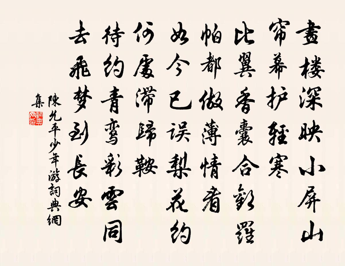 陈允平少年游书法作品欣赏