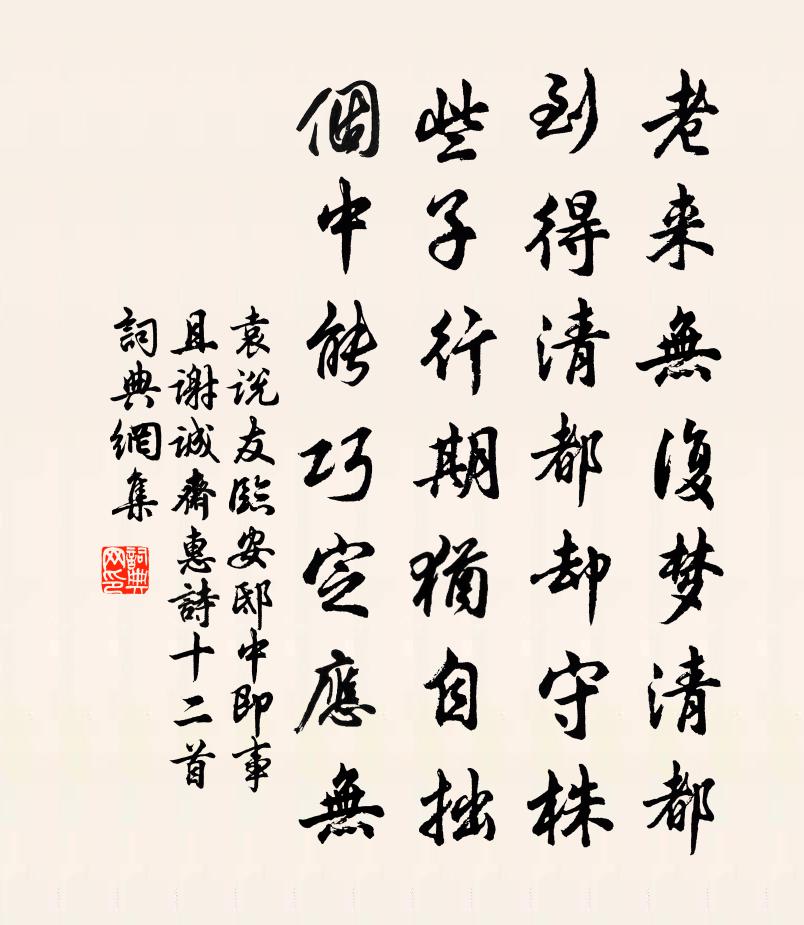 袁说友临安邸中即事且谢诚斋惠诗十二首书法作品欣赏
