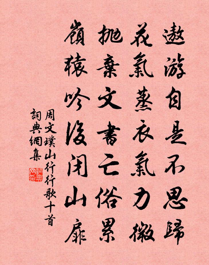 周文璞山行行歌十首书法作品欣赏