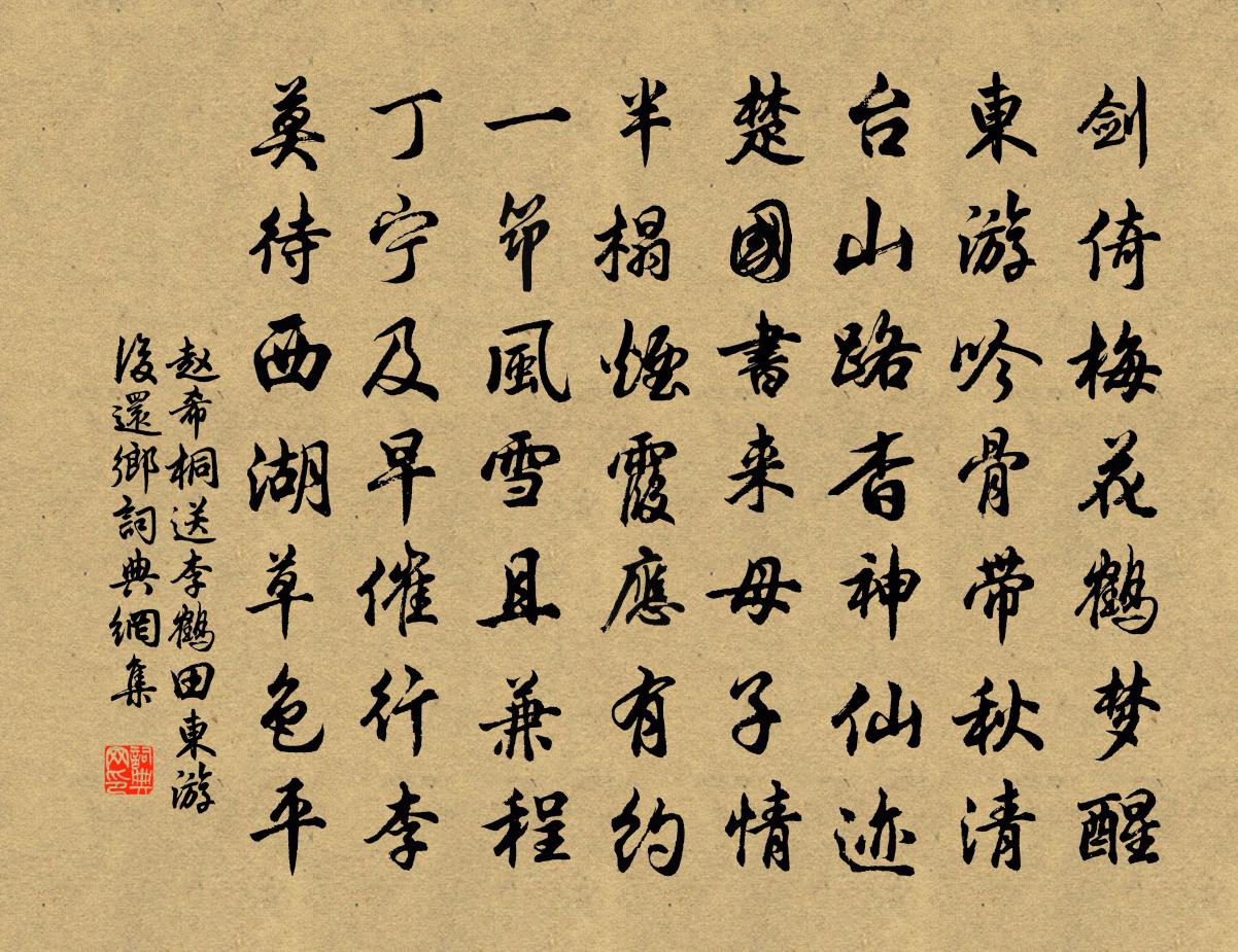 赵希桐送李鹤田东游后还乡书法作品欣赏