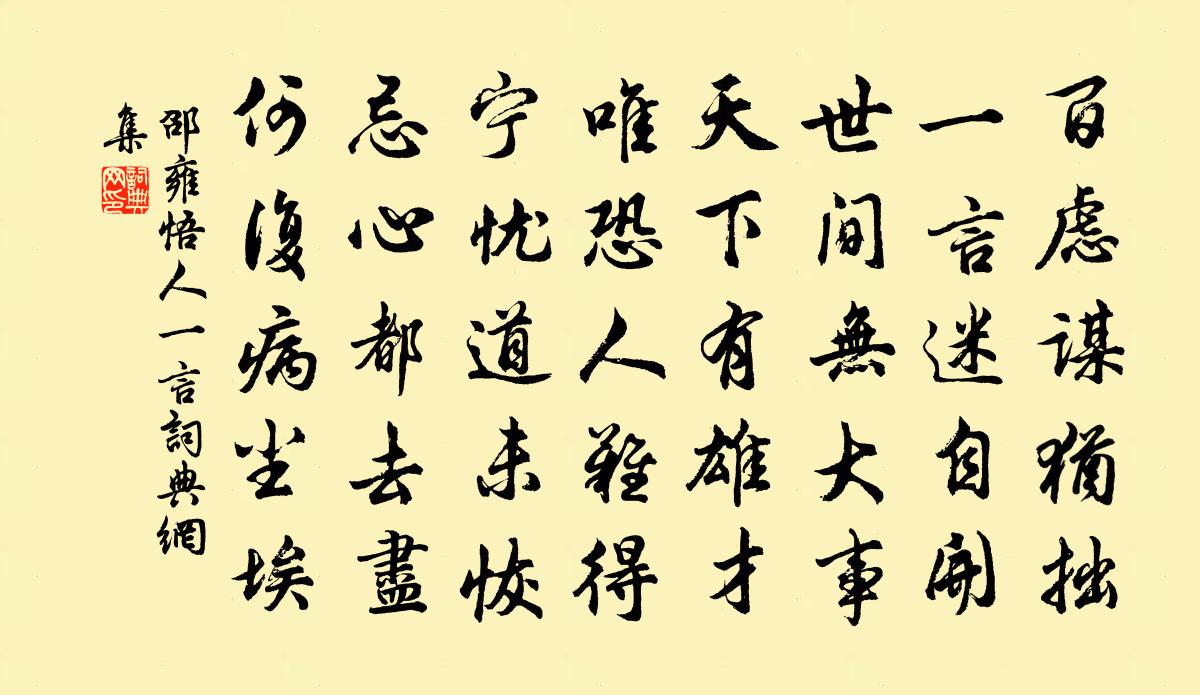 邵雍悟人一言书法作品欣赏