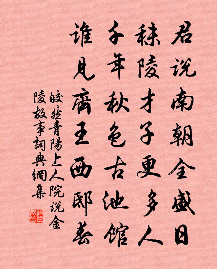 皎然青阳上人院说金陵故事书法作品欣赏
