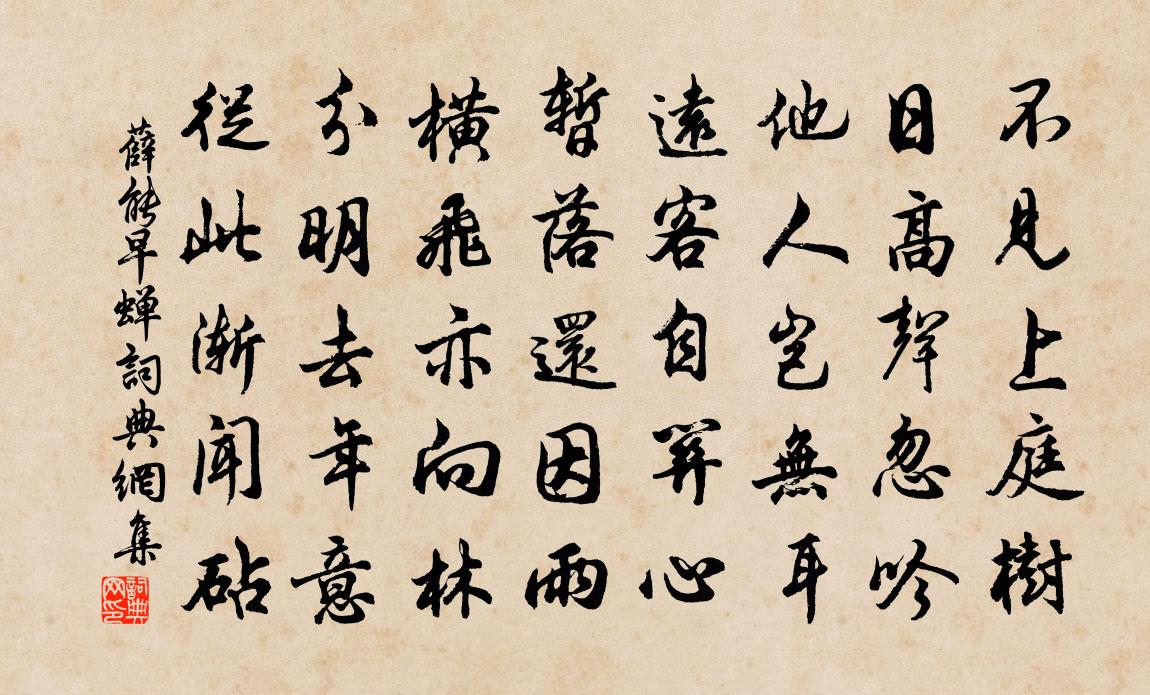 薛能早蝉书法作品欣赏