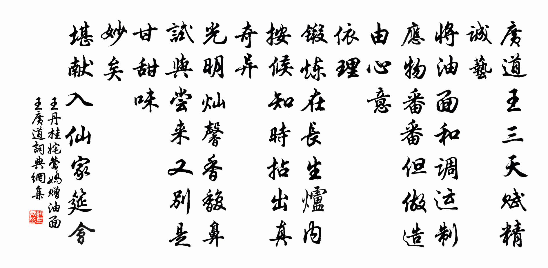王丹桂姹莺娇 赠油面王广道书法作品欣赏