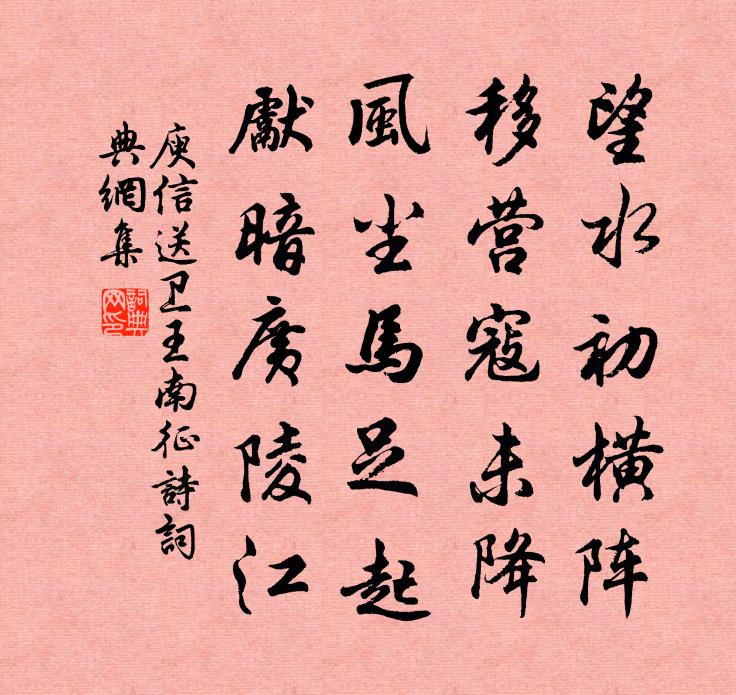 庾信送卫王南征诗书法作品欣赏