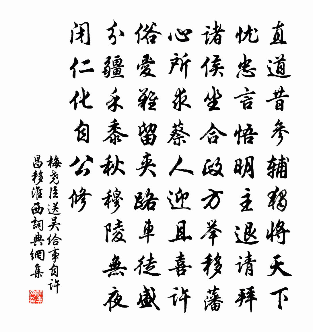 梅尧臣送吴给事自许昌移淮西书法作品欣赏