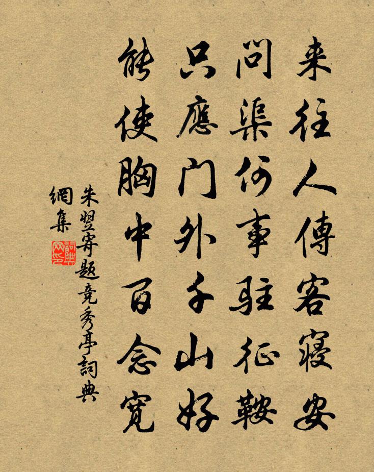朱翌寄题竞秀亭书法作品欣赏