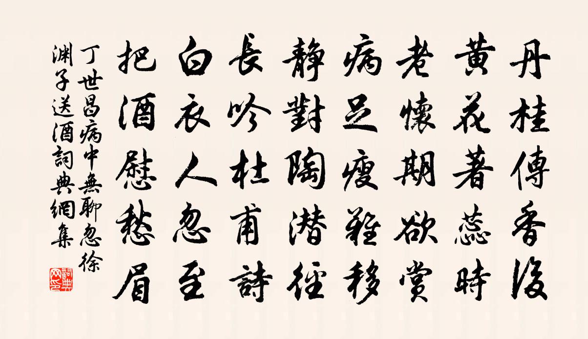 丁世昌病中无聊忽徐渊子送酒书法作品欣赏
