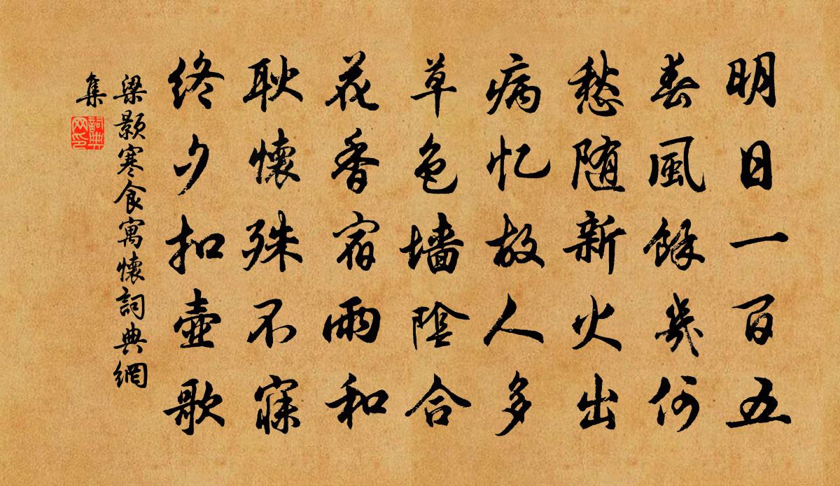 梁颢寒食寓怀书法作品欣赏